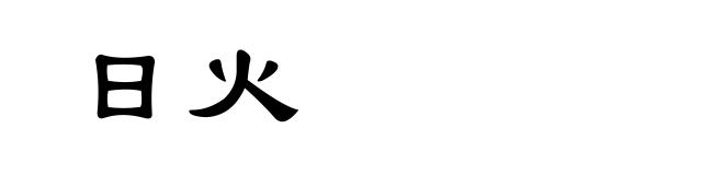 日火