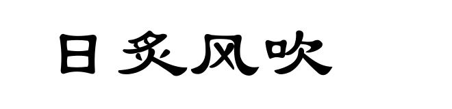 日炙风吹