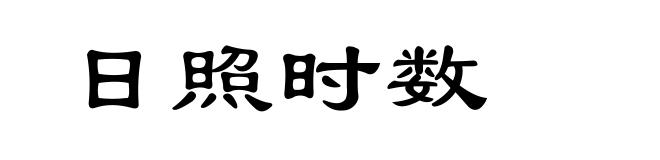 日照时数