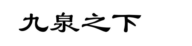 九泉之下