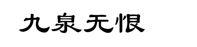 九泉无恨