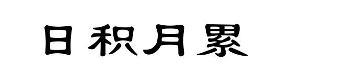 日积月累