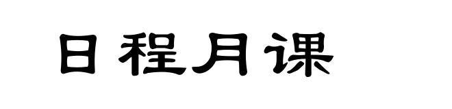 日程月课
