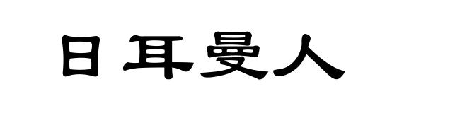 日耳曼人