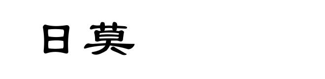 日莫