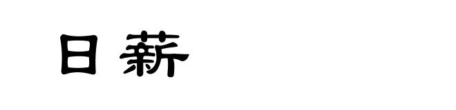 日薪