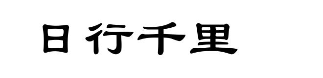 日行千里