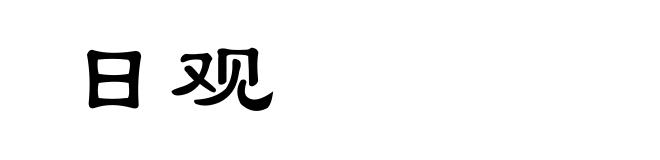 日观