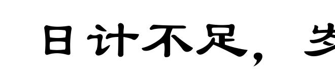 日计不足,岁计有余