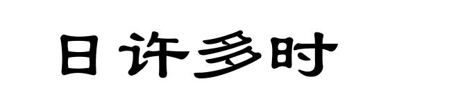 日许多时