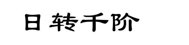 日转千阶