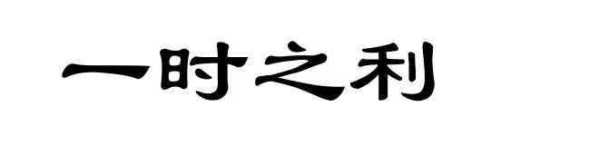 一时之利