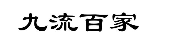 九流百家