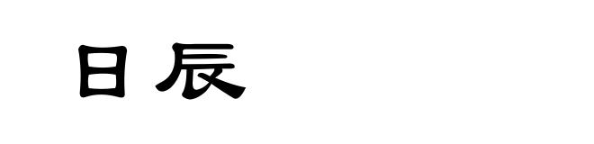 日辰