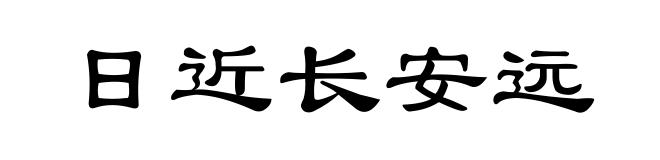 日近长安远