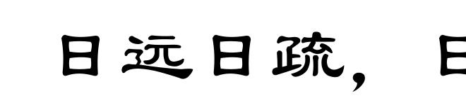 日远日疏，日亲日近