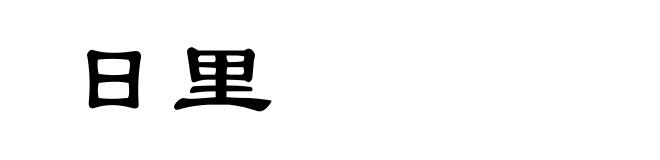 日里