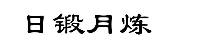 日锻月炼