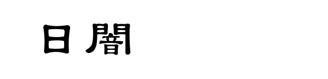 日闇