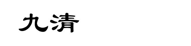 九清
