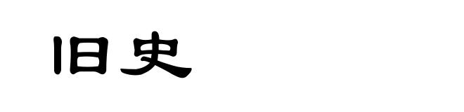 旧史