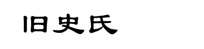 旧史氏