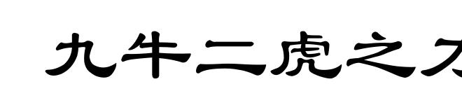九牛二虎之力