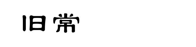 旧常
