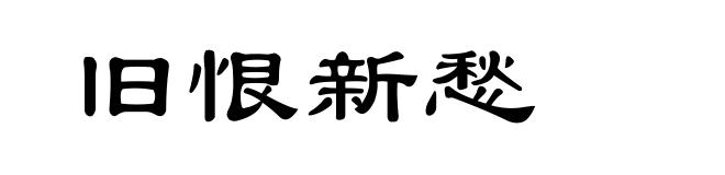 旧恨新愁