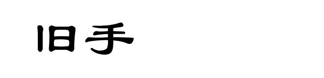 旧手
