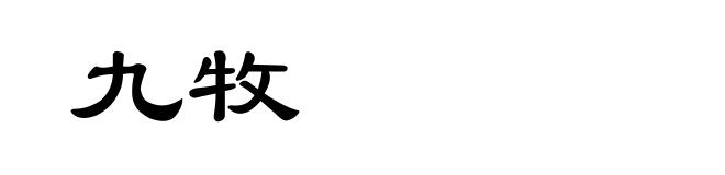 九牧