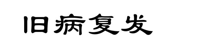 旧病复发