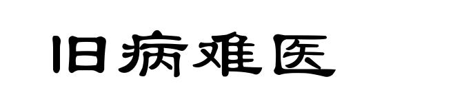 旧病难医