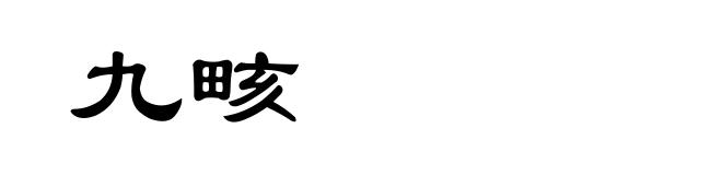 九畡