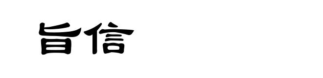 旨信
