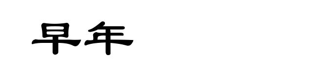 早年