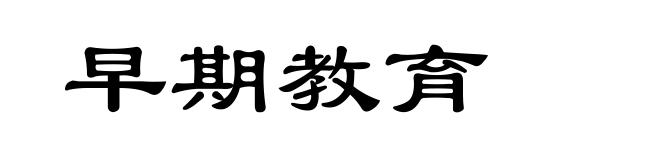 早期教育
