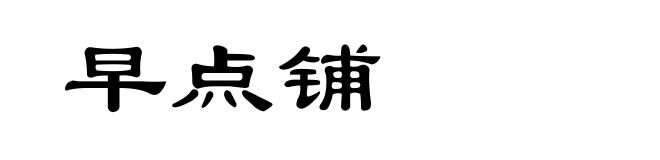 早点铺