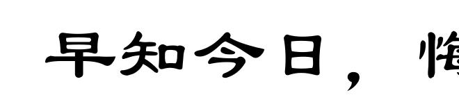 早知今日，悔不当初