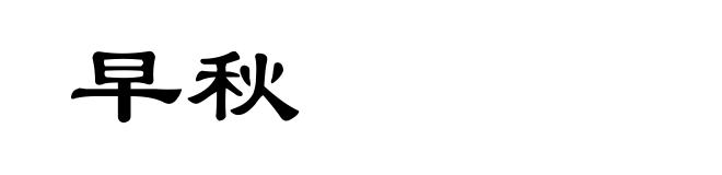 早秋