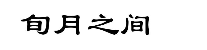 旬月之间