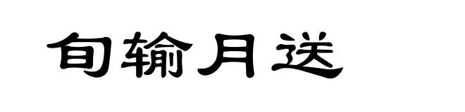 旬输月送