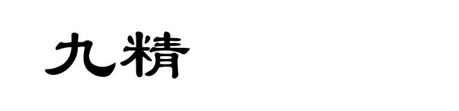 九精