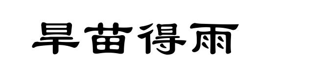 旱苗得雨