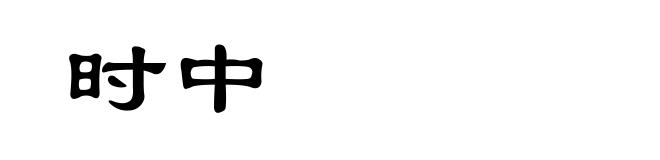 时中