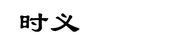 时义