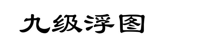 九级浮图