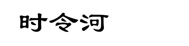 时令河