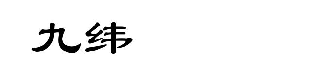 九纬