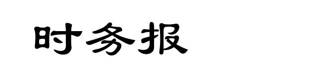 时务报